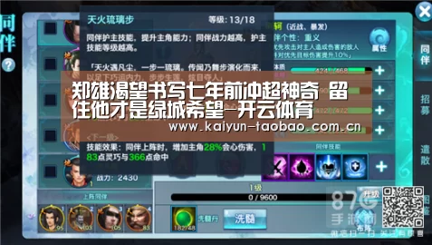 郑雄渴望书写七年前冲超神奇 留住他才是绿城希望-开云体育(图3) 开云官网