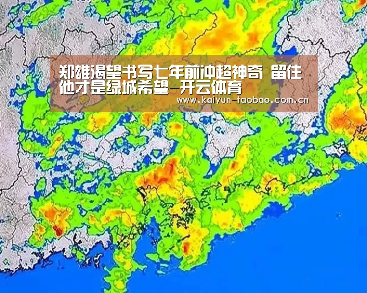 郑雄渴望书写七年前冲超神奇 留住他才是绿城希望-开云体育(图2) 开云官网