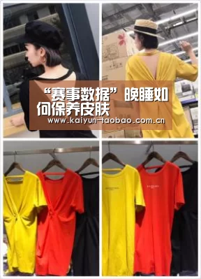 “赛事数据”晚睡如何保养皮肤(图1) 开云官网