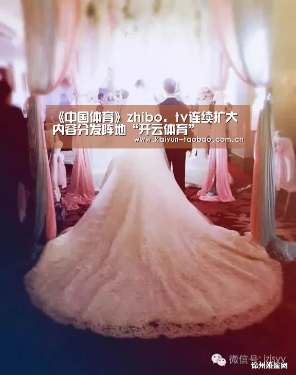 《中国体育》zhibo.tv连续扩大内容分发阵地“开云体育”(图3) 开云体育