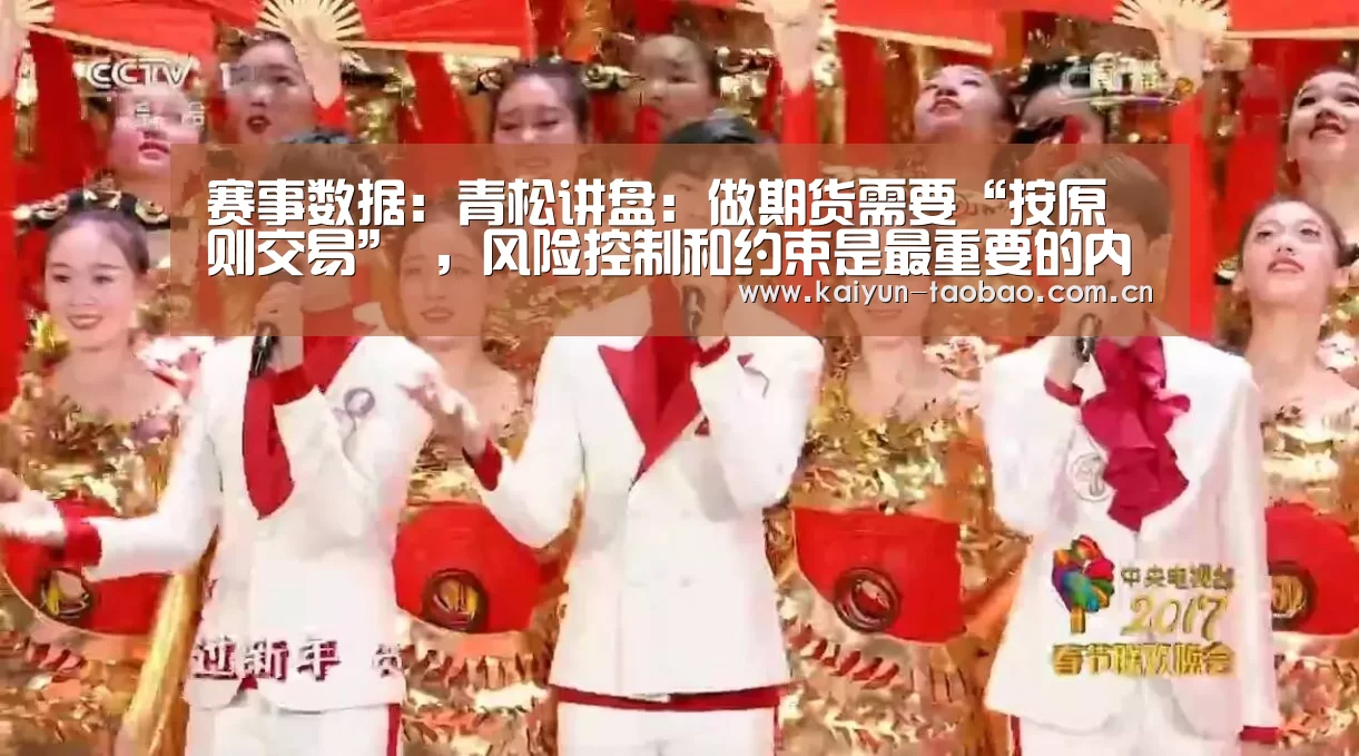 赛事数据:青松讲盘:做期货需要“按原则交易” ,风险控制和约束是最重要的内(图1) 开云体育