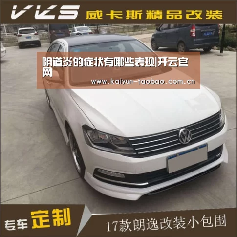 阴道炎的症状有哪些表现|开云官网(图1) 开云体育