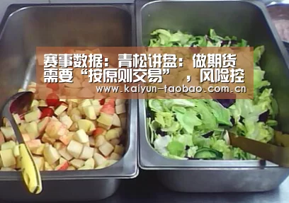 赛事数据:青松讲盘:做期货需要“按原则交易” ,风险控制和约束是最重要的内(图2) 赛事数据