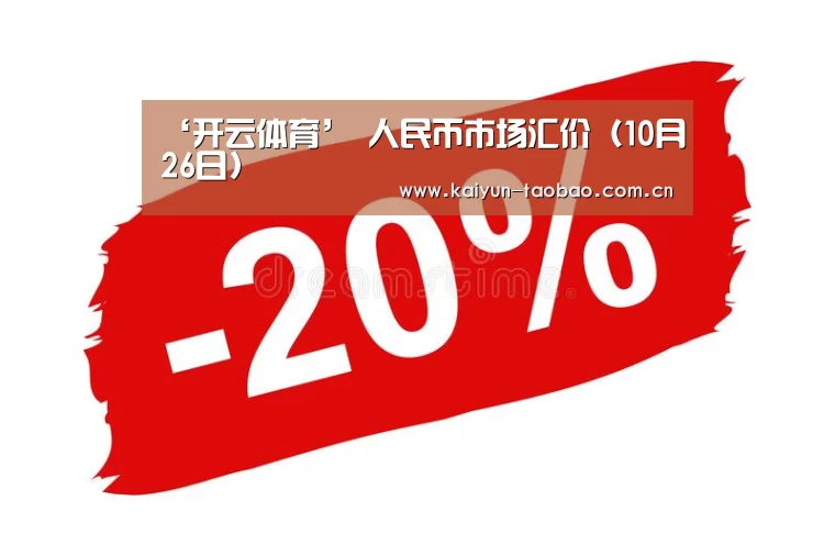 ‘开云体育’
人民币市场汇价(10月26日)(图4) 开云官网