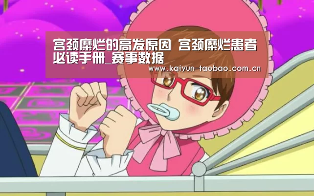 宫颈糜烂的高发原因 宫颈糜烂患者必读手册_赛事数据(图2) 开云官网