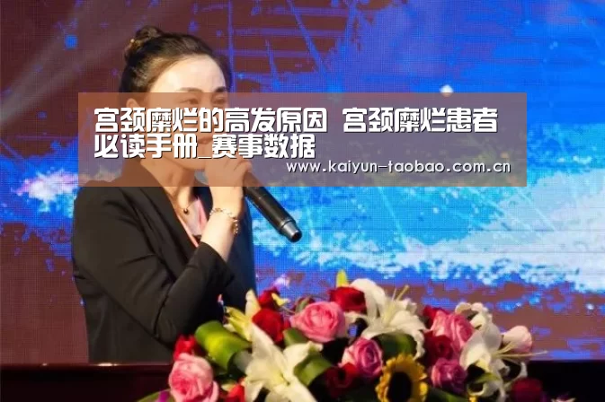 宫颈糜烂的高发原因 宫颈糜烂患者必读手册_赛事数据(图1) 赛事数据
