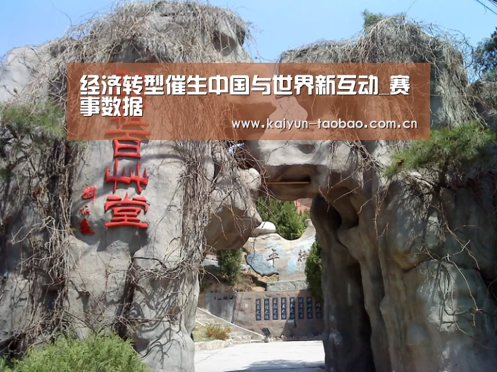 经济转型催生中国与世界新互动_赛事数据(图1) 开云体育