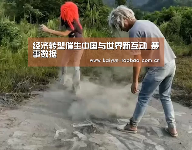 经济转型催生中国与世界新互动_赛事数据(图3) 开云官网