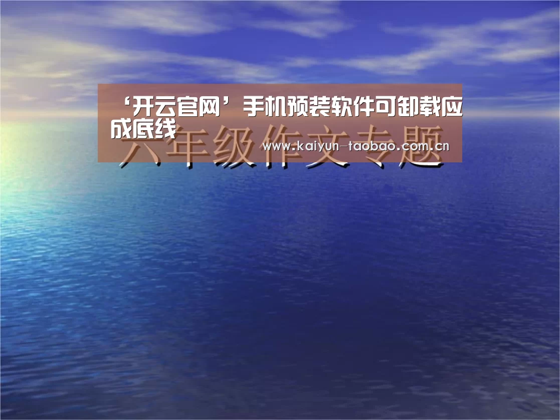 ‘开云官网’手机预装软件可卸载应成底线(图1) 赛事数据