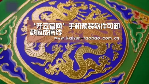 ‘开云官网’手机预装软件可卸载应成底线(图3) 开云体育