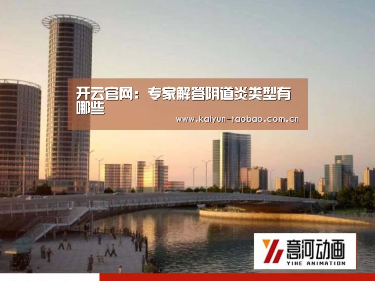 开云官网:专家解答阴道炎类型有哪些(图2) 开云官网