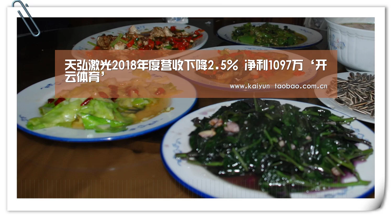 天弘激光2018年度营收下降2.5% 净利1097万‘开云体育’(图2) 开云官网